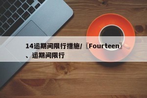 14运期间限行措施/〖Fourteen〗、运期间限行