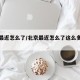 北京最近怎么了/北京最近怎么了这么多警察呢