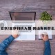 返京/返京归杭入蜀 回山东叫什么
