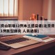 北京房山新增12例本土感染者(北京房山区发现1例新型肺炎 人员通报)