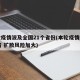 本轮疫情波及全国21个省份(本轮疫情波及11省 扩散风险加大)