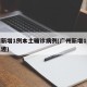 广州新增1例本土确诊病例(广州新增1例本土轨迹)
