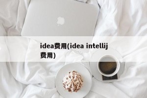idea费用(idea intellij费用)