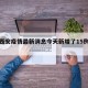 关于西安疫情最新消息今天新增了15例的信息