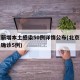 北京新增本土感染50例详情公布(北京新增本土确诊5例)