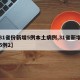 【31省份新增5例本土病例,31省新增本土5例2】