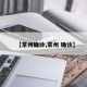 【常州确诊,常州 确诊】