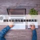 倒车方法/倒车最简单的方法