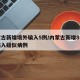 内蒙古新增境外输入5例/内蒙古新增8例境外输入疑似病例