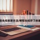 明锐头枕拆卸方法/明锐头枕坏了的原因