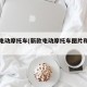 新款电动摩托车(新款电动摩托车图片和费用)