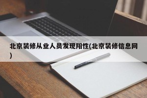北京装修从业人员发现阳性(北京装修信息网)