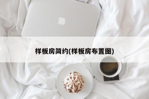 样板房简约(样板房布置图)