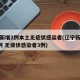 辽宁新增2例本土无症状感染者(辽宁新增确诊2例 无症状感染者3例)