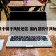 最新中国中风险地区(国内最新中风险区)