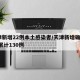 天津新增22例本土感染者/天津新增确诊2例,累计130例