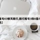 【尾号83哪天限行,限行尾号3和8是什么意思】