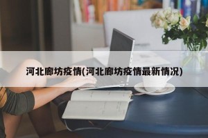 河北廊坊疫情(河北廊坊疫情最新情况)