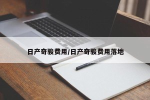 日产奇骏费用/日产奇骏费用落地