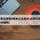【内蒙古新增4例本土无症状,内蒙古新增5例确诊病例】