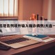 大连出现首例境外输入确诊病例/大连一例境外输入