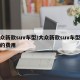 大众新款suv车型/大众新款suv车型途锐的费用
