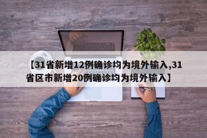 【31省新增12例确诊均为境外输入,31省区市新增20例确诊均为境外输入】