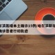 哈尔滨新增本土确诊15例/哈尔滨新增15例确诊患者行动轨迹