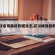 【武汉疫情最新数据消息,武汉疫情最新数据消息】