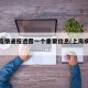 上海疫情通报透露一个重要信息(上海疾情通报)