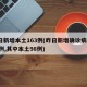 昨日新增本土163例(昨日新增确诊病例101例,其中本土98例)