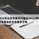 2022年北京冬奥会闭幕式/2022年北京冬奥会纪念币值多少钱