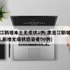 黑龙江新增本土无症状2例(黑龙江新增确诊40例,新增无症状感染者50例)