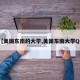 【美国东南的大学,美国东南大学QS】
