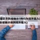 31省区市新增确诊7例均为境外输入(31省新增确诊病例境外输入)