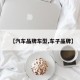 【汽车品牌车型,车子品牌】