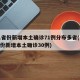 31省份新增本土确诊71例分布多省(31省份新增本土确诊30例)