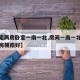 【住宅两房卧室一南一北,房间一南一北好还是两房朝南好】