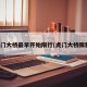 虎门大桥最早开始限行(虎门大桥限制)