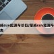 荣威suv能源车价位/荣威suv能源车价位表