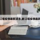【都江堰疫情最新消息,都江堰疫情最新情况】