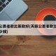 天籁公爵老款比新款好(天籁公爵老款比新款好多少钱)
