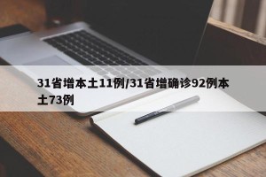 31省增本土11例/31省增确诊92例本土73例