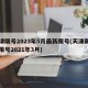 天津限号2023年5月最新限号(天津新一轮限号2021年3月)
