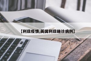 【利兹疫情,英国利兹确诊病例】