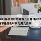 2021春节是什么时候几月几日/2021春节是什么时候几月几日啊