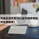 【低风险区返京后3天2检可解除弹窗,低风险返京无需隔离】