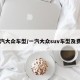 一汽大众车型/一汽大众suv车型及费用
