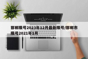邯郸限号2023年12月最新限号/邯郸市限号2021年1月