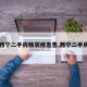 【西宁二手房精装修急售,西宁二手房价】